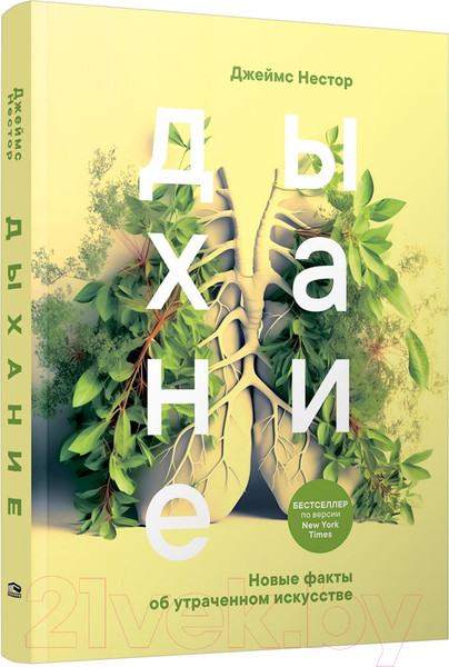 Изображение товара Нехудожественная книга Попурри Дыхание. Новые факты об утраченном искусстве (Нестор Дж.)