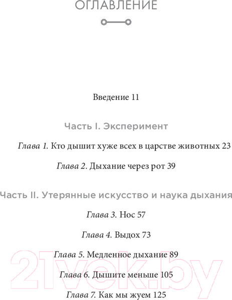 Изображение товара Нехудожественная книга Попурри Дыхание. Новые факты об утраченном искусстве (Нестор Дж.)