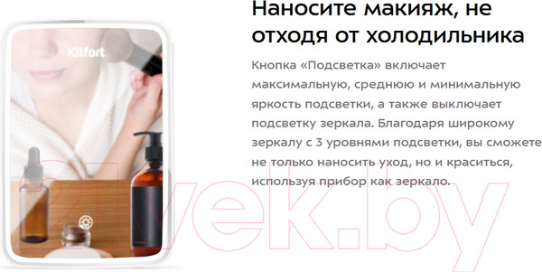 Изображение товара Холодильник для косметики Kitfort KT-3162