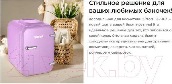 Изображение товара Холодильник для косметики Kitfort KT-3163-3 (лавандовый)