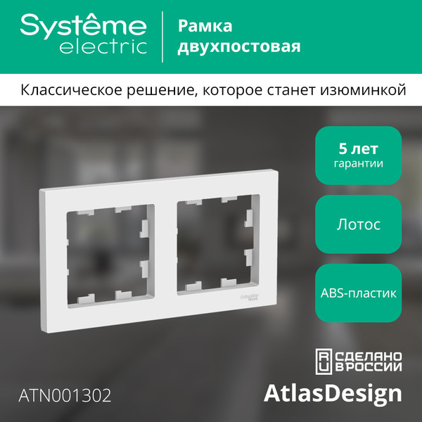 Изображение товара Рамка для выключателей и розеток Systeme (Schneider) Electric AtlasDesign ATN001302