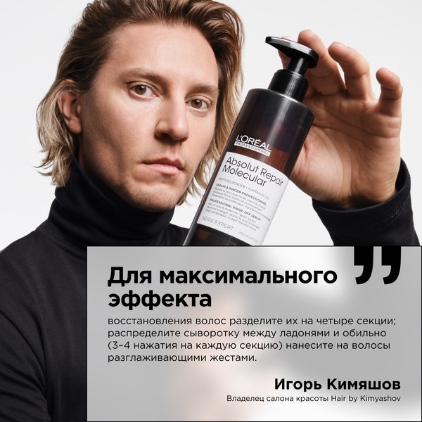 Изображение товара Сыворотка для волос L'Oreal Professionnel Absolut Repair Molecular (250мл)