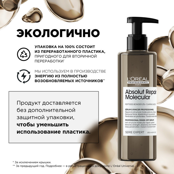 Изображение товара Сыворотка для волос L'Oreal Professionnel Absolut Repair Molecular (250мл)