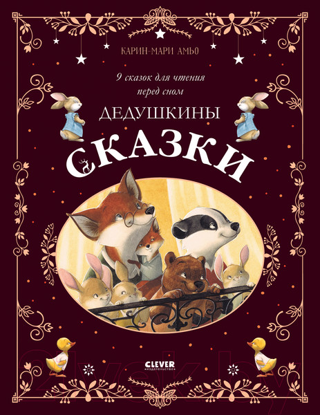 Изображение товара Книга CLEVER Дедушкины сказки (Амьо К.-М.)