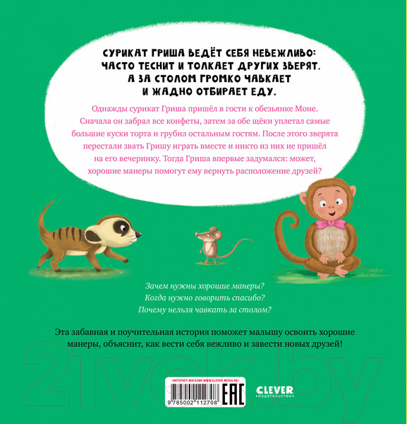 Изображение товара Книга CLEVER Книжки-картинки. Сурикат учит хорошие манеры (Кэри Д.)