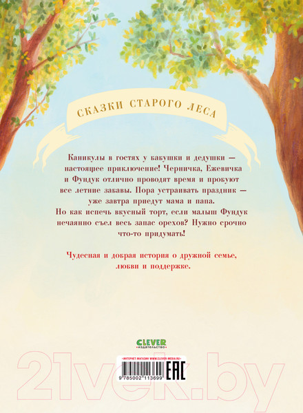 Изображение товара Книга CLEVER Книжки-картинки. Что случилось с Фундуком?