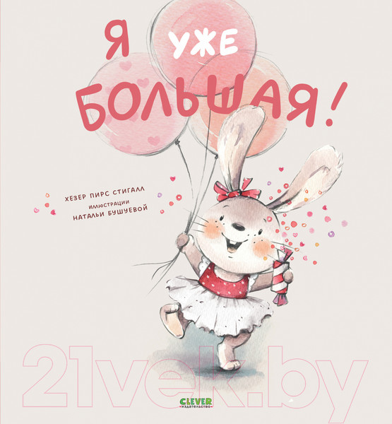 Изображение товара Книга CLEVER Книжки-картинки. Я уже большая!