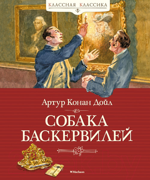 Изображение товара Книга Махаон Собака Баскервилей (Дойл А.К.)