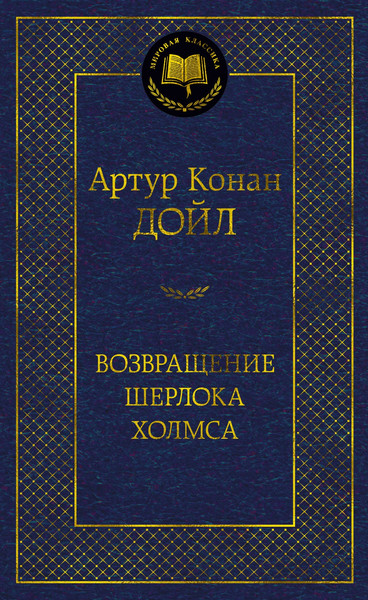 Изображение товара Книга Азбука Возвращение Шерлока Холмса (Дойл А.)