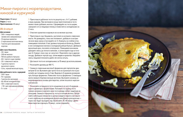 Изображение товара Книга КоЛибри Домашняя выпечка. Пироги, киши, тарты и тарталетки (Друэ В.)