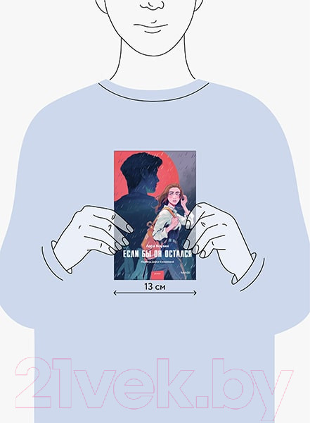 Изображение товара Книга МИФ Если бы он остался / 9785002141203 (Ноулин Л.)