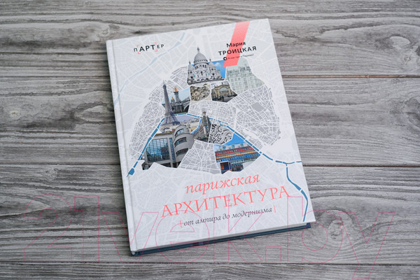 Изображение товара Книга АСТ Парижская архитектура: от ампира до модернизма (Троицкая М.И.)