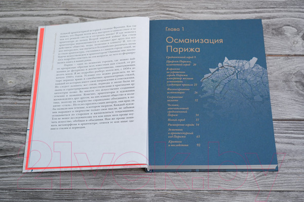 Изображение товара Книга АСТ Парижская архитектура: от ампира до модернизма (Троицкая М.И.)