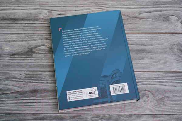 Изображение товара Книга АСТ Парижская архитектура: от ампира до модернизма (Троицкая М.И.)