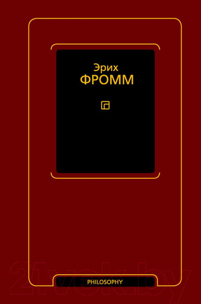 Изображение товара Книга АСТ Душа человека. Революция надежды (Фромм Э.)
