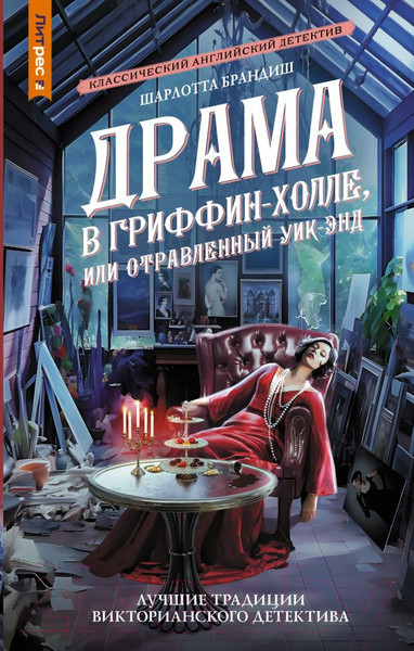 Художественная книга АСТ Драма в Гриффин-холле, или Отравленный уик-энд / 9785171574086 (Брандиш Ш.) — фото 5