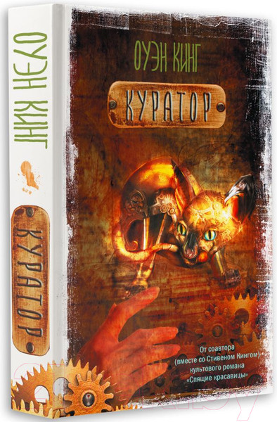 Изображение товара Художественная книга АСТ Куратор (Кинг О.)