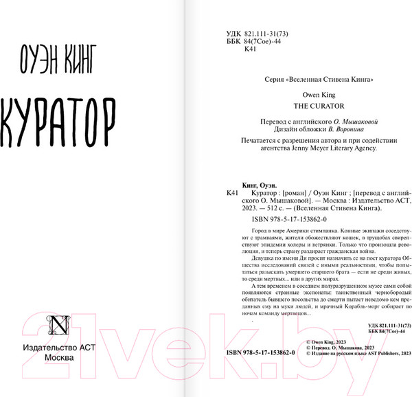 Изображение товара Художественная книга АСТ Куратор (Кинг О.)