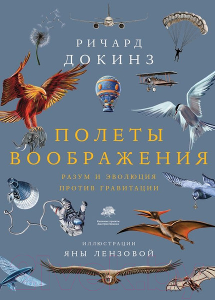 Изображение товара Книга АСТ Полеты воображения (Докинз Р.)