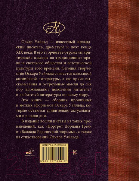 Изображение товара Книга АСТ Оскар Уайльд. Лучшие афоризмы