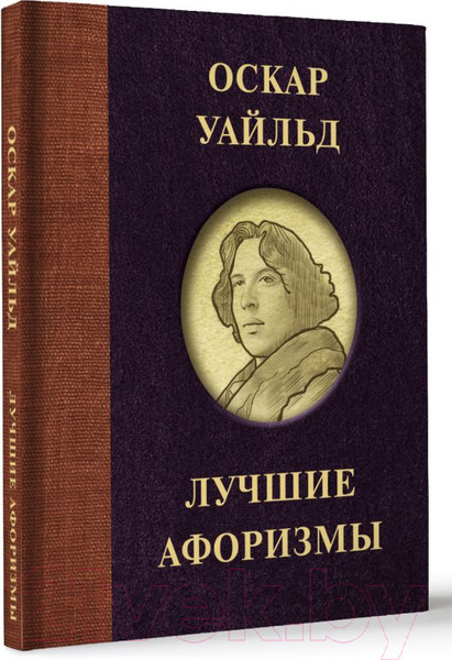 Изображение товара Книга АСТ Оскар Уайльд. Лучшие афоризмы