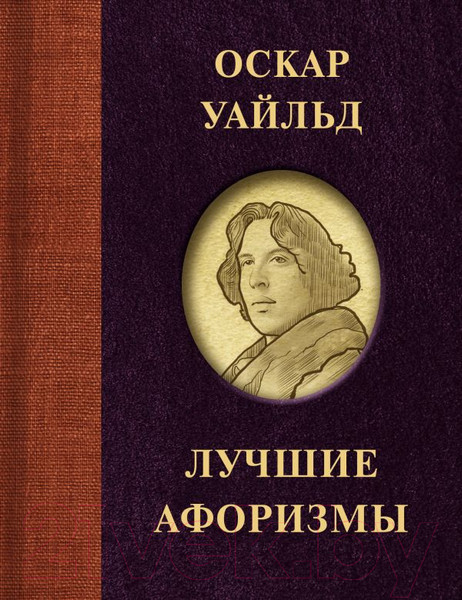 Изображение товара Книга АСТ Оскар Уайльд. Лучшие афоризмы