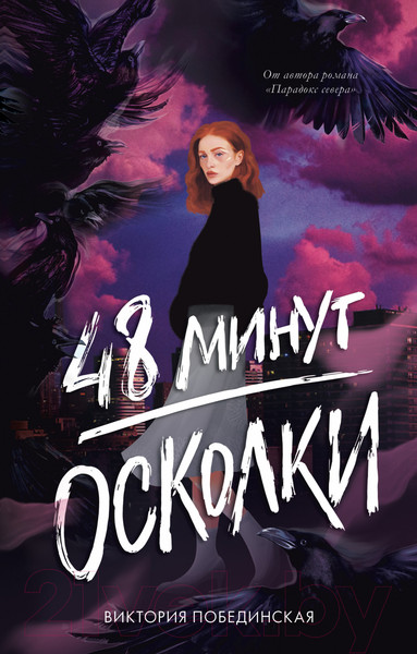 Изображение товара Книга CLEVER 48 минут. Осколки (Побединская В.)