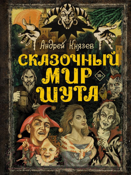 Изображение товара Книга АСТ Сказочный мир Шута (Князев А.С.)