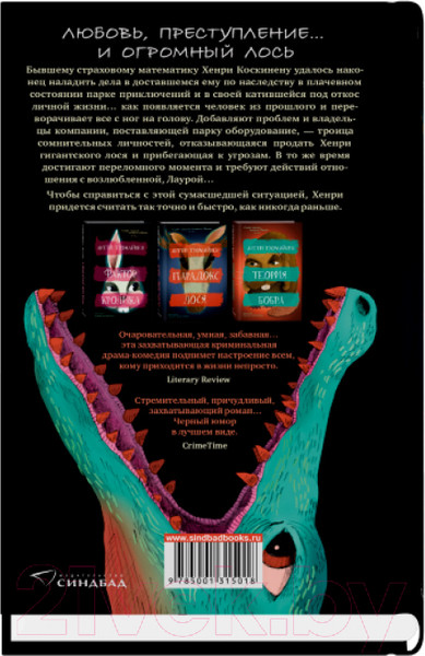 Изображение товара Книга Sindbad Парадокс лося / 9785001315018 (Туомайнен А.)