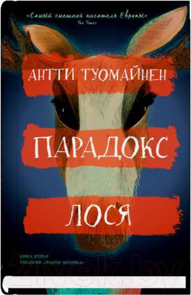 Изображение товара Книга Sindbad Парадокс лося / 9785001315018 (Туомайнен А.)