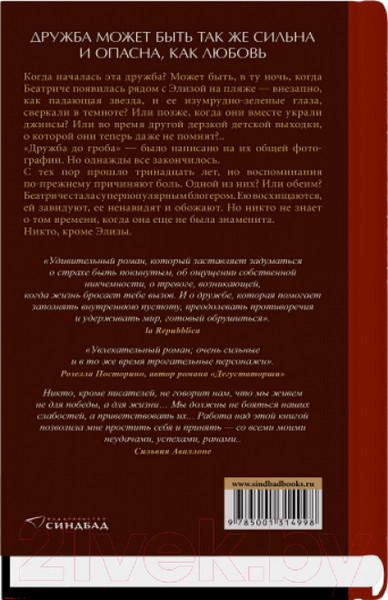 Изображение товара Книга Sindbad Элиза и Беатриче. История одной дружбы / 9785001314998 (Авалоне С.)