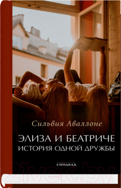Изображение товара Книга Sindbad Элиза и Беатриче. История одной дружбы / 9785001314998 (Авалоне С.)