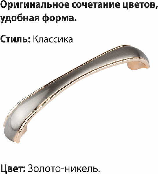 Изображение товара Ручка для мебели Trodos ZY-697 128мм сплав ЦАМ 58г (золото/никель)