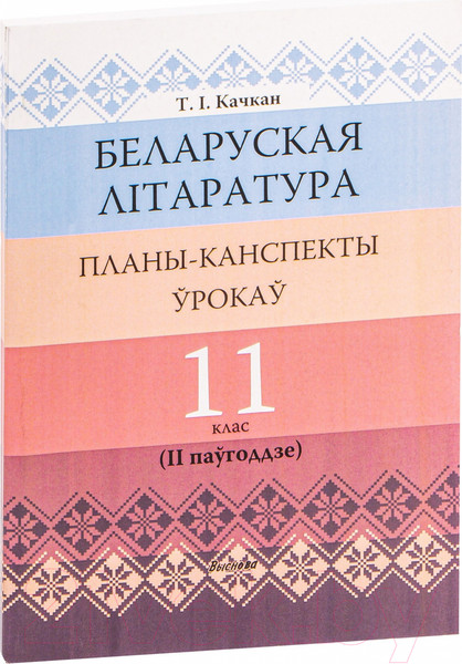 Изображение товара План-конспект уроков Выснова Беларуская літаратура. 11 кл. II паўгоддзе (Качкан Т.)