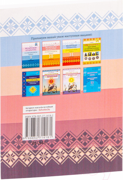 Изображение товара План-конспект уроков Выснова Беларуская літаратура. 11 кл. II паўгоддзе (Качкан Т.)
