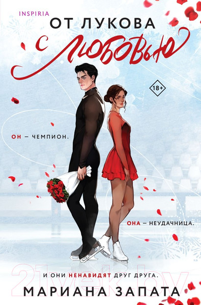 Изображение товара Книга Inspiria От Лукова с любовью (Запата М.)