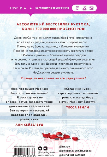 Изображение товара Книга Inspiria От Лукова с любовью (Запата М.)