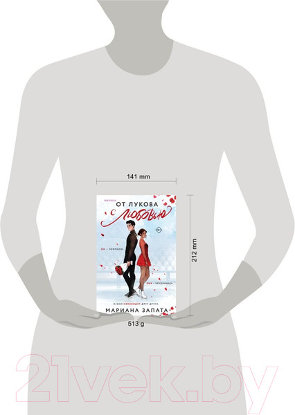 Изображение товара Книга Inspiria От Лукова с любовью (Запата М.)