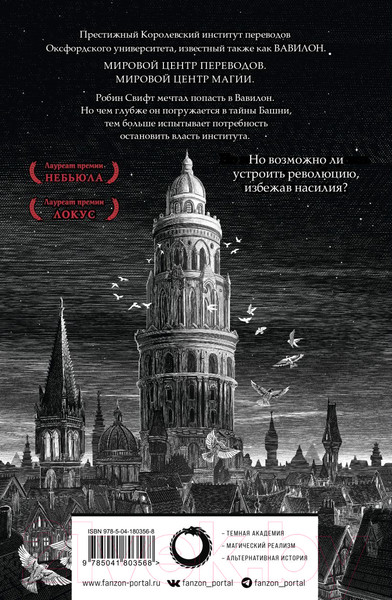 Изображение товара Книга Fanzon Вавилон. Сокрытая история (Куанг Р.)