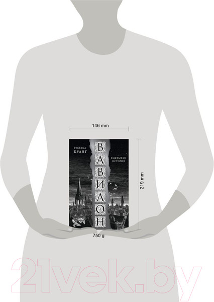 Изображение товара Книга Fanzon Вавилон. Сокрытая история (Куанг Р.)