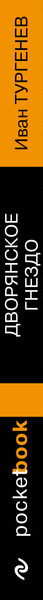 Изображение товара Художественная книга Эксмо Дворянское гнездо. Pocket Book (Тургенев Иван)