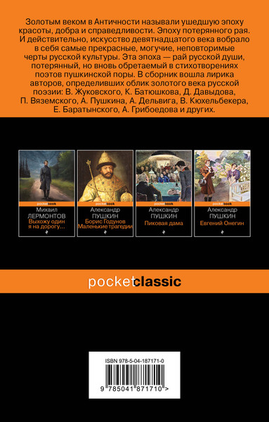 Изображение товара Книга Эксмо Мы рождены для вдохновенья... Поэзия Золотого века (Пушкин Александр и др.)