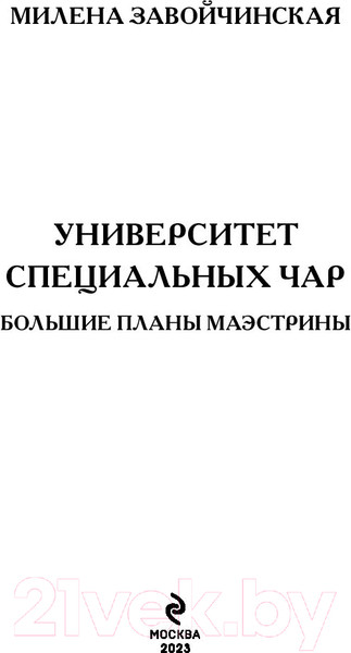 Изображение товара Книга Эксмо Университет Специальных Чар. Большие планы маэстрины (Завойчинская М.В.)
