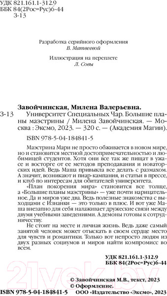 Изображение товара Книга Эксмо Университет Специальных Чар. Большие планы маэстрины (Завойчинская М.В.)