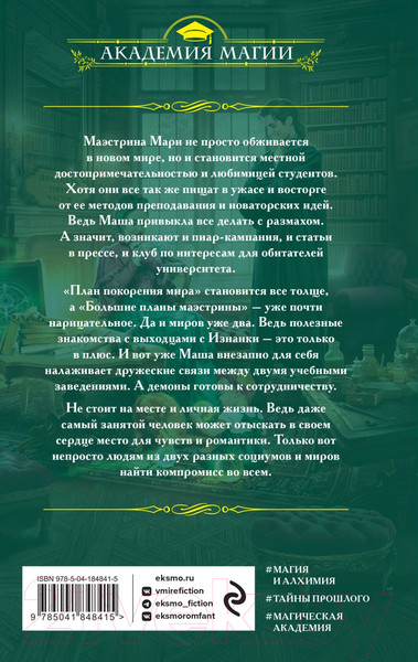 Изображение товара Книга Эксмо Университет Специальных Чар. Большие планы маэстрины (Завойчинская М.В.)