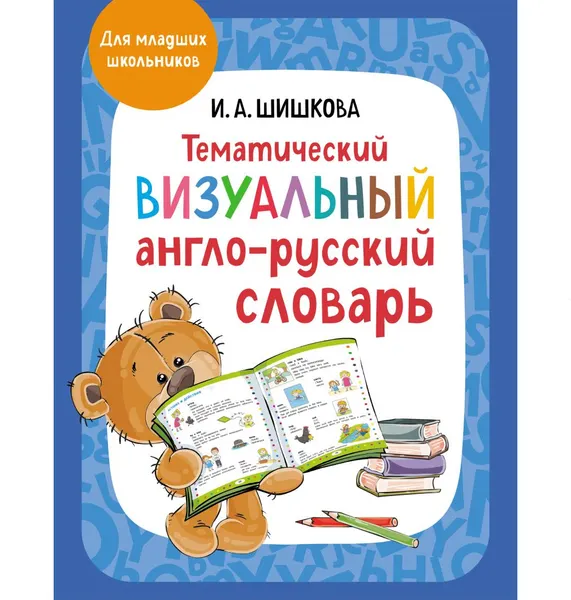 Изображение товара Словарь Эксмо Тематический визуальный англо-русский словарь (Шишкова И.А.)