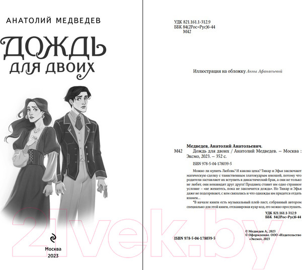 Изображение товара Книга Эксмо Дождь для двоих (Медведев А.)