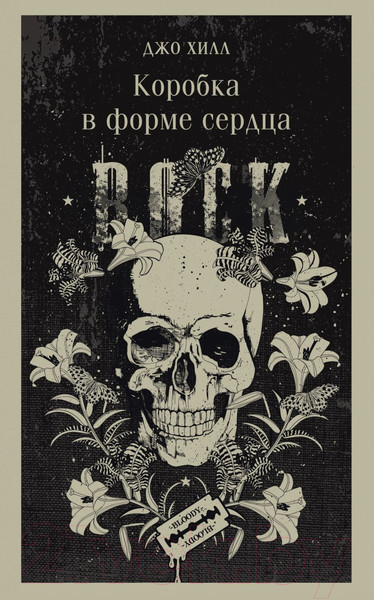 Изображение товара Книга Эксмо Коробка в форме сердца (Хилл Дж.)