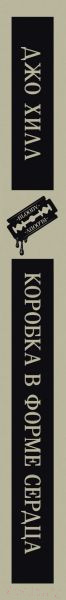 Изображение товара Книга Эксмо Коробка в форме сердца (Хилл Дж.)