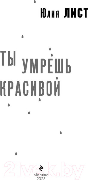 Изображение товара Книга Эксмо Ты умрешь красивой (Лист Ю.)